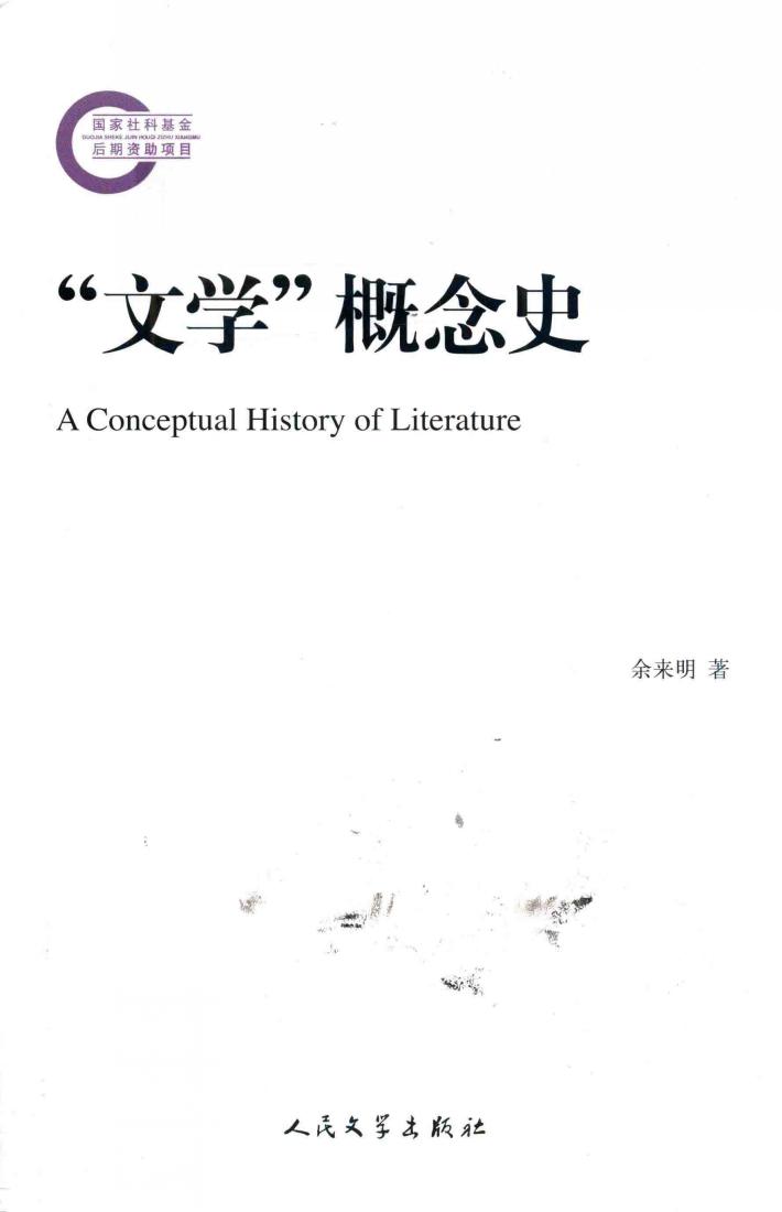 “文学”概念史 封面
