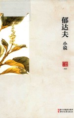 郁达夫小说 封面