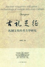古礼足征  礼制文化的考古学研究 封面