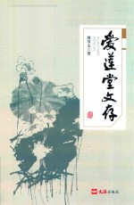 爱莲堂文存 封面