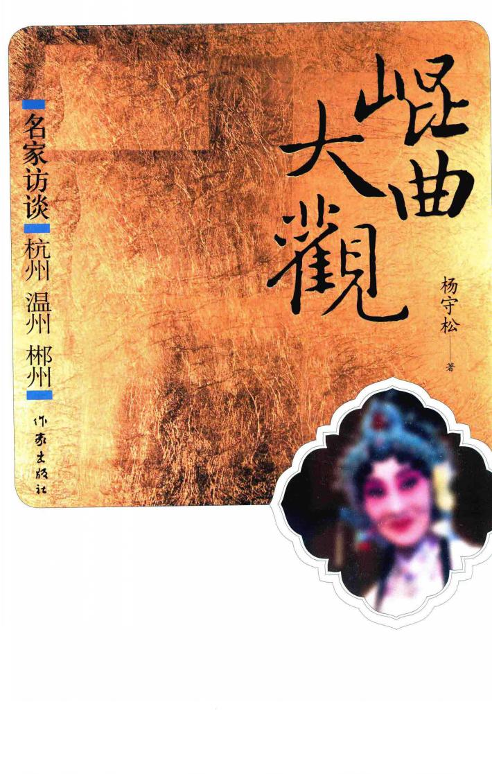 昆曲大观  名家访谈  杭州  温州  郴州 封面