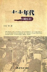 七十年代  小城旧忆 封面