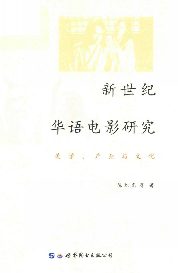 新世纪华语电影研究  美学、产业与文化 封面