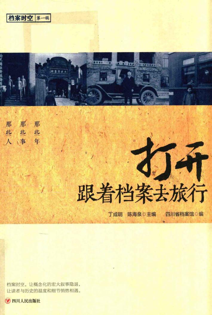 打开  跟着档案去旅行 封面