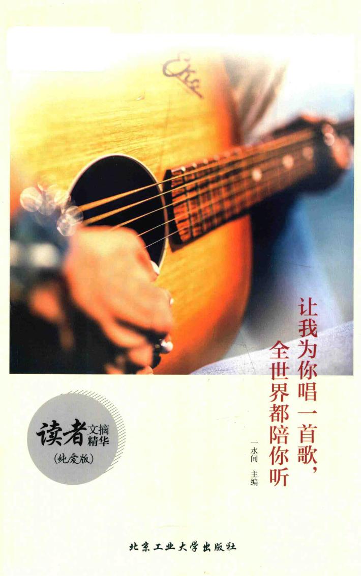 让我为你唱一首歌，全世界都陪你听  纯爱版 封面