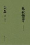 春秋礼学 封面