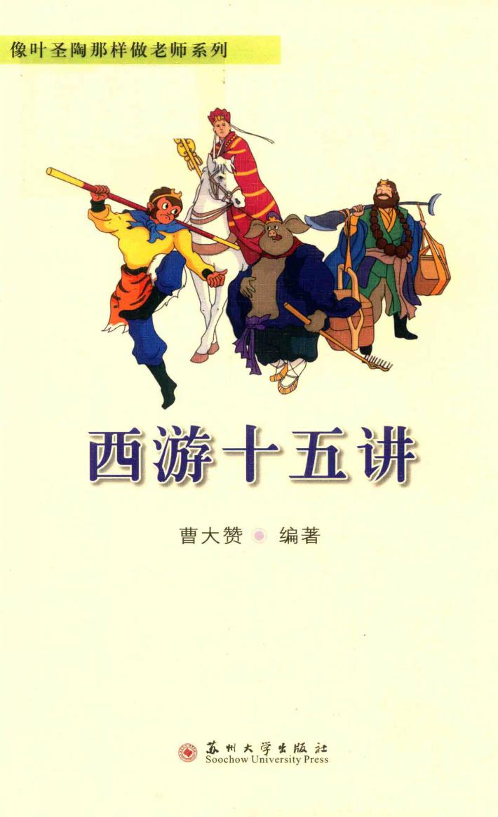西游十五讲 封面