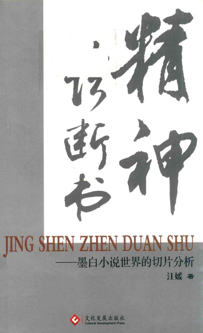 精神诊断书  墨白小说世界的切片分析 封面