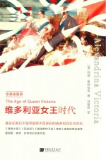 维多利亚女王时代 全景插图版 封面