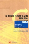 江西发展与现代化进程跟踪研究  2016  江西供给侧结构性改革专题 封面