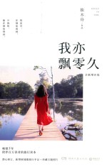 我亦飘零久  全新增补版 封面