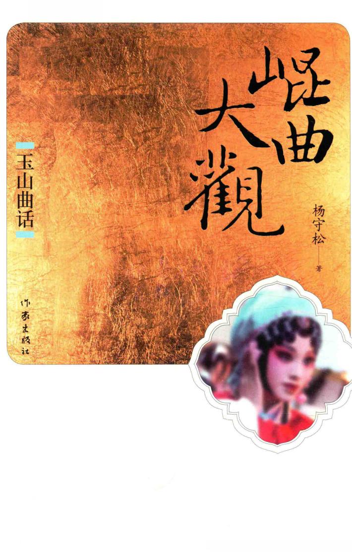 昆曲大观  玉山曲话 封面