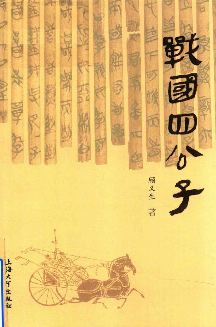 战国四公子 封面