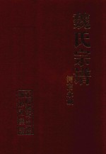 魏氏宗谱  河南永城 封面