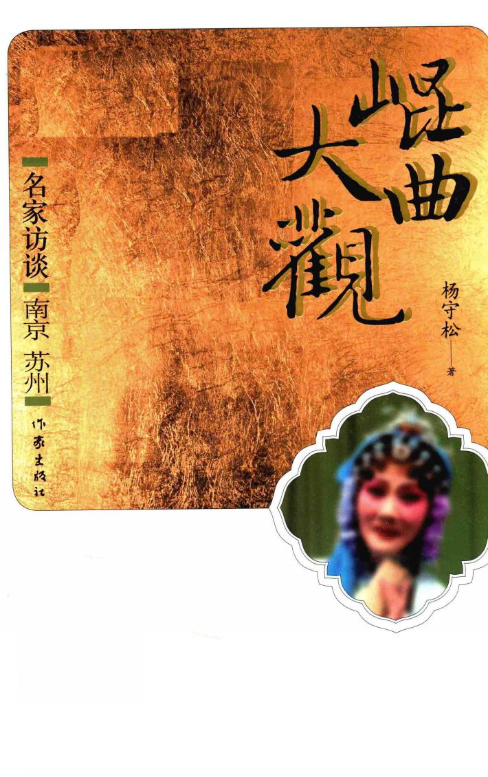 昆曲大观  名家访谈  南京  苏州 封面