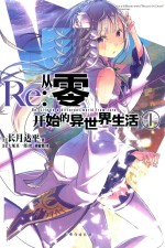 Re  从零开始的异世界生活  1 封面