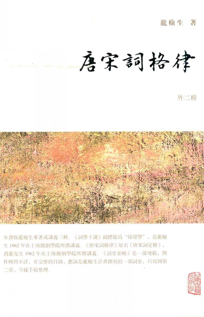 唐宋词格律  外二种 封面