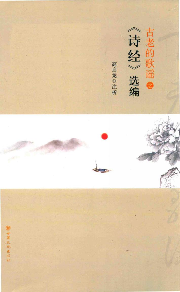 古老的歌谣之《诗经》选编 封面