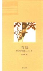 有情  现代中国的这些人、文、事 封面