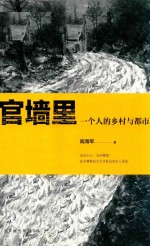 官墙里  一个人的乡村与都市 封面