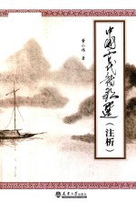 中国古代诗歌选  注析 封面