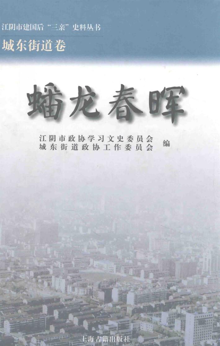 江阴市建国后“三亲”史料丛书  蟠龙春晖 封面
