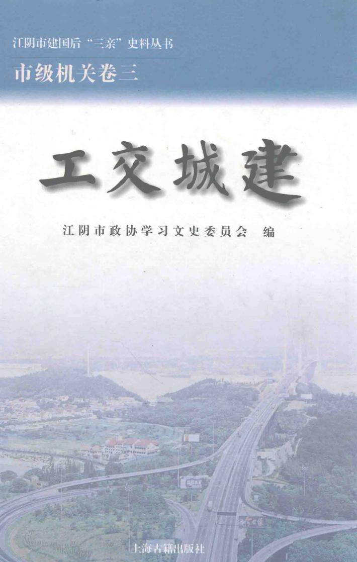 江阴市建国后“三亲”史料丛书  工交城建 封面