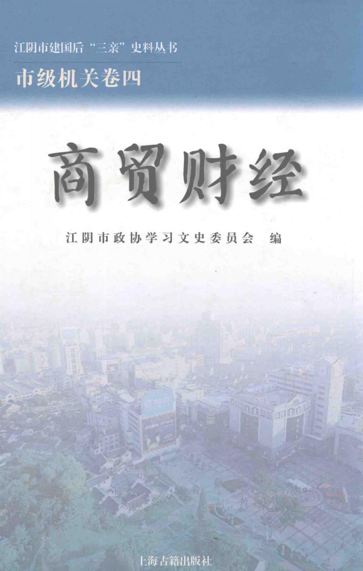江阴市建国后“三亲”史料丛书  商贸财经 封面