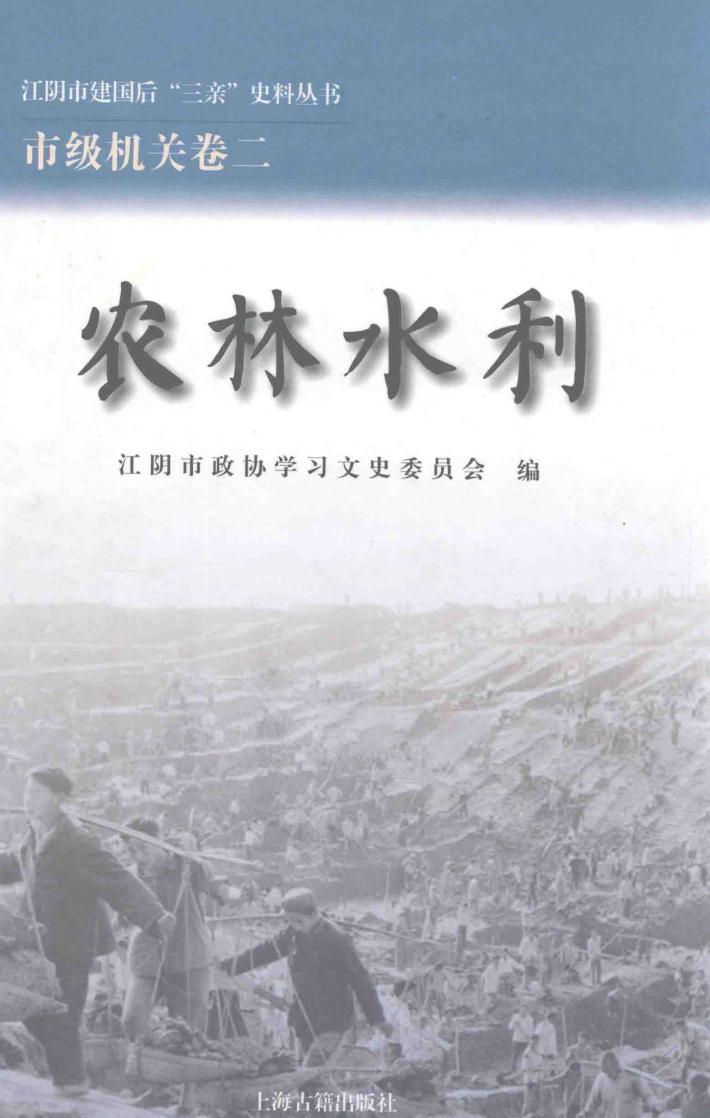 江阴市建国后“三亲”史料丛书  农林水利 封面