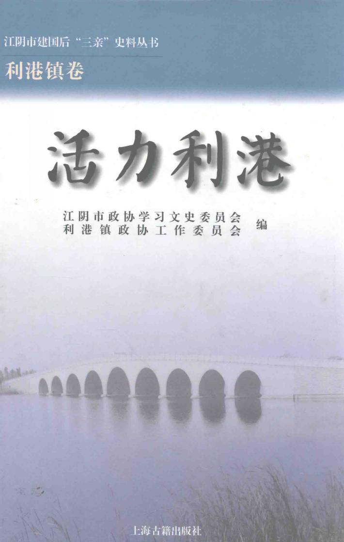 江阴市建国后“三亲”史料丛书  活力利港 封面