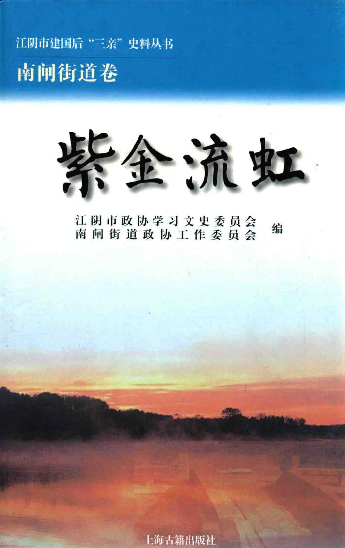 江阴市建国后“三亲”史料丛书  紫金流虹 封面