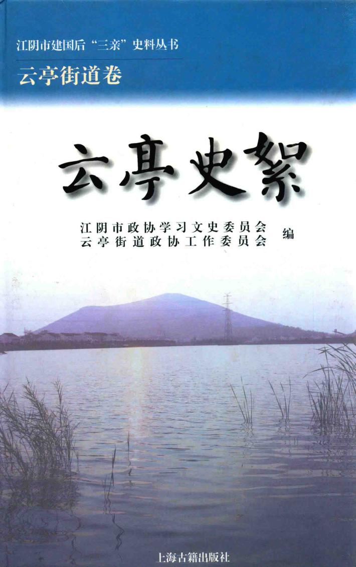 江阴市建国后“三亲”史料丛书  云亭史絮 封面
