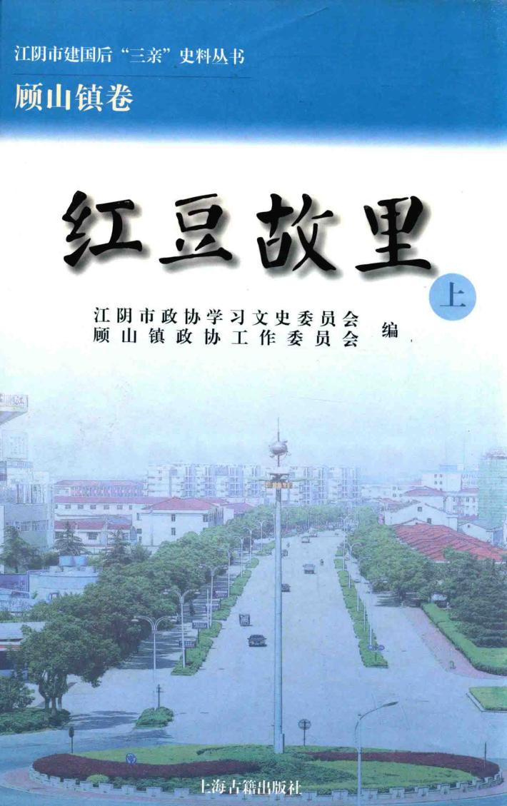 江阴市建国后“三亲”史料丛书  红豆故里  上 封面