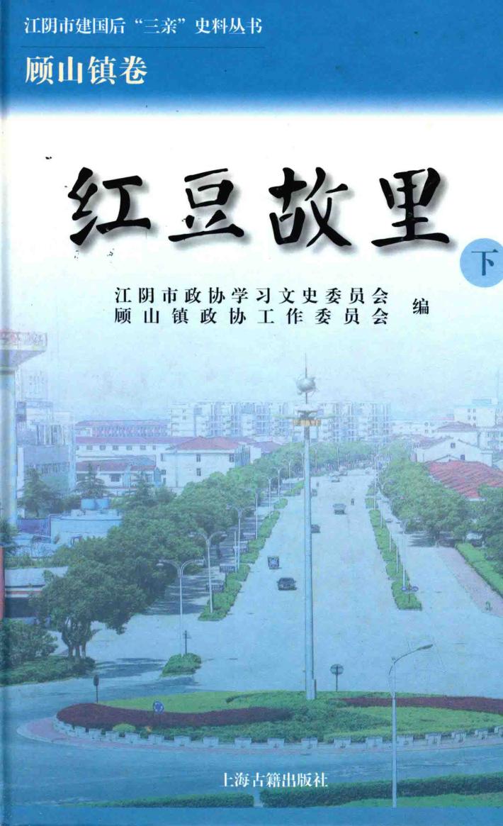 江阴市建国后“三亲”史料丛书  红豆故里  下 封面