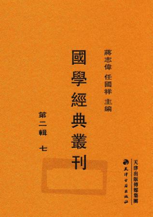 国学经典丛刊  第2辑  7 封面