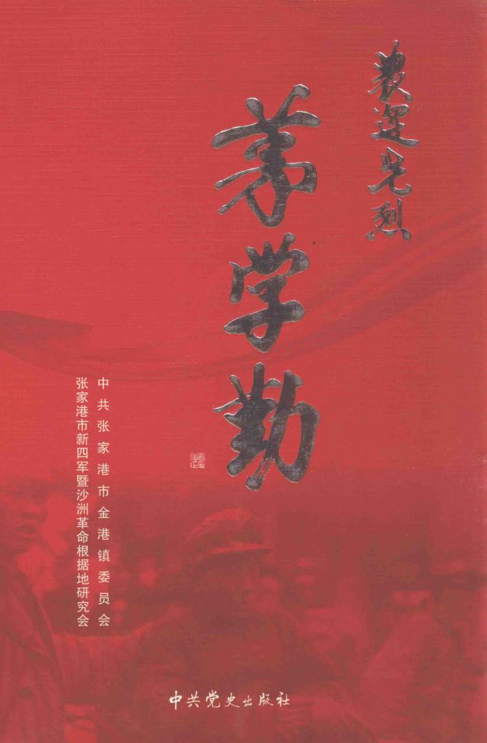 农运先烈茅学勤 封面