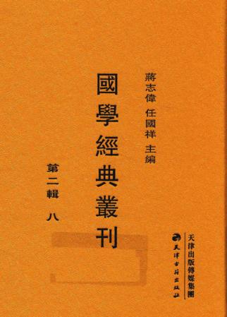 国学经典丛刊  第2辑  8 封面