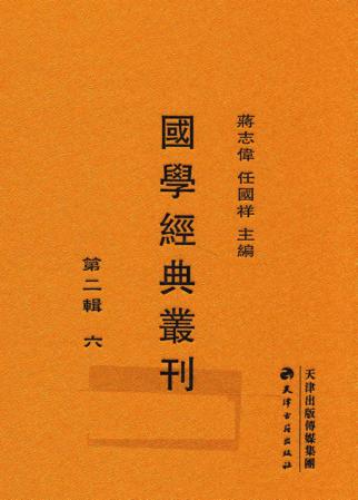 国学经典丛刊  第2辑  6 封面