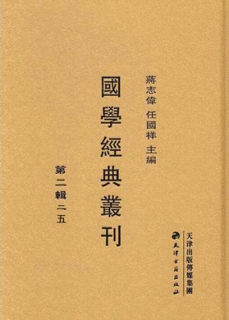 国学经典丛刊  第2辑  25 封面