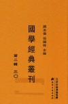 国学经典丛刊  第2辑  30 封面