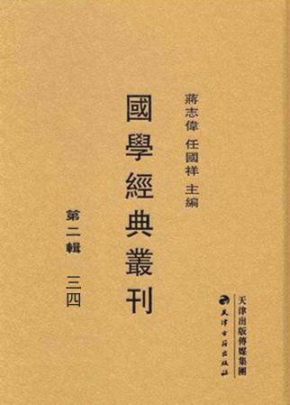 国学经典丛刊  第2辑  34 封面