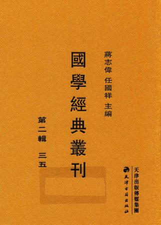 国学经典丛刊  第2辑  35 封面