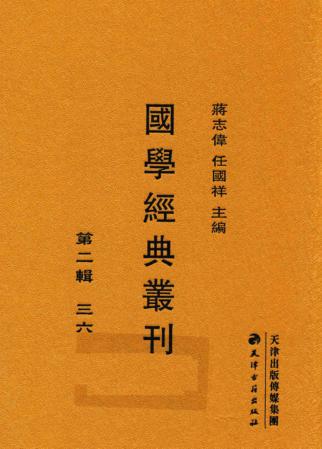 国学经典丛刊  第2辑  36 封面