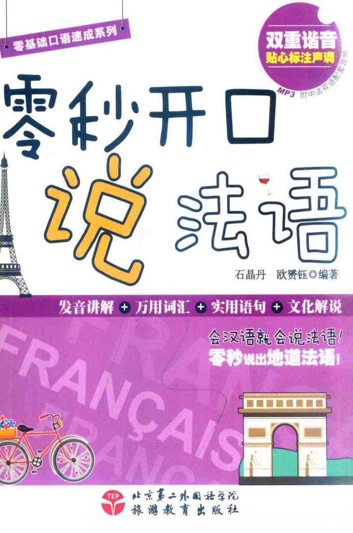 零秒开口说法语 封面