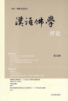 汉语佛学评论  第5辑 封面