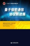 量子保密通信协议新进展 封面