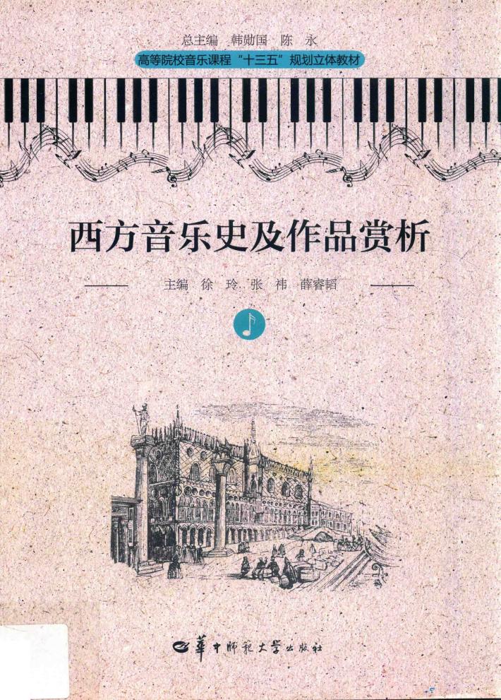 西方音乐史及作品赏析 电子书封面