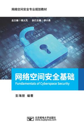 网络空间安全基础 封面