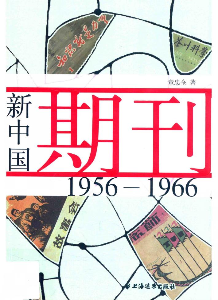新中国期刊  1956-1966 封面