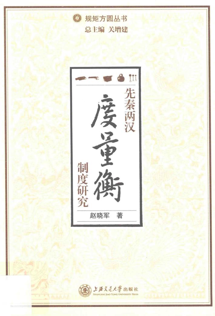 规矩方圆丛书 先秦两汉度量衡制度研究 封面